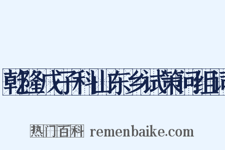 乾隆戊子科山东乡试策问组词是什么意思的图片